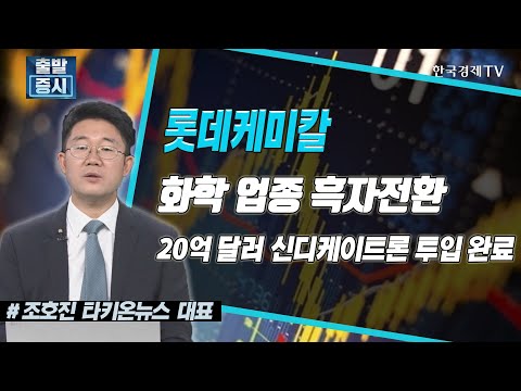 &amp;#39;롯데케미칼&amp;#39; 화학 업종 흑자전환, &amp;#39;<strong>삼성물산</strong>&amp;#39; 작년 영업익 2.5조 전년비 111.4%↑ / 한국경제TV