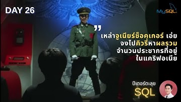 ปีเตอร์ตะลุย SQL DAY 26 : Revising Aggregations - The Sum Function HackerRank By Peter