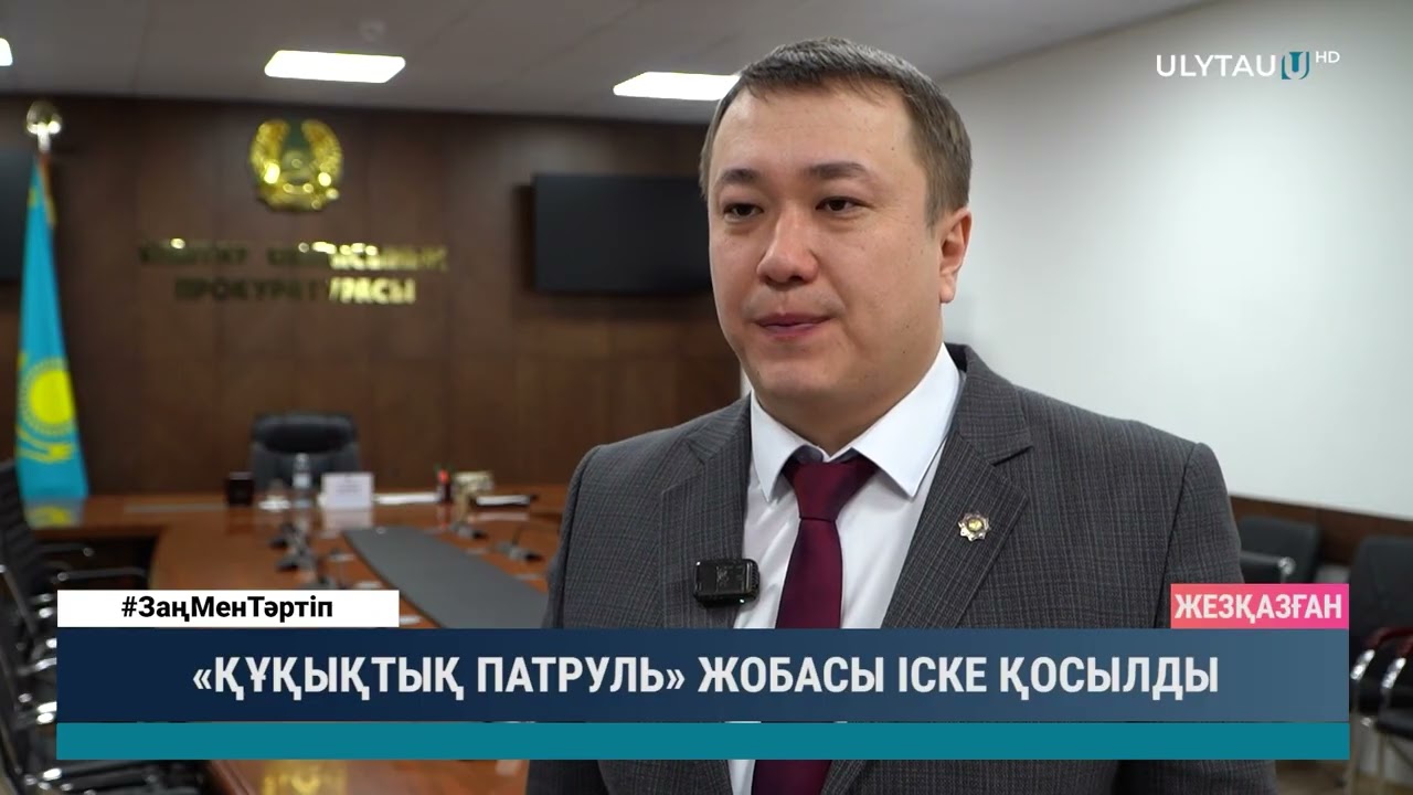 «ҚҰҚЫҚТЫҚ ПАТРУЛЬ» ЖОБАСЫ ІСКЕ ҚОСЫЛДЫ