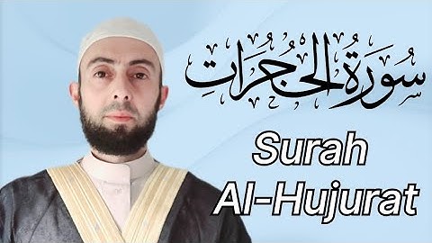 سورة الحجرات برواية حفص عن عاصم| المصحف المرتل Surat Al-Hujurat / تلاوة جميلة ❤️