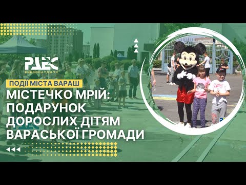 Містечко мрій подарунок дорослих дітям Вараської громади