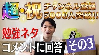 【祝！チャンネル登録者5000】勉強ネタコメント読みーその3