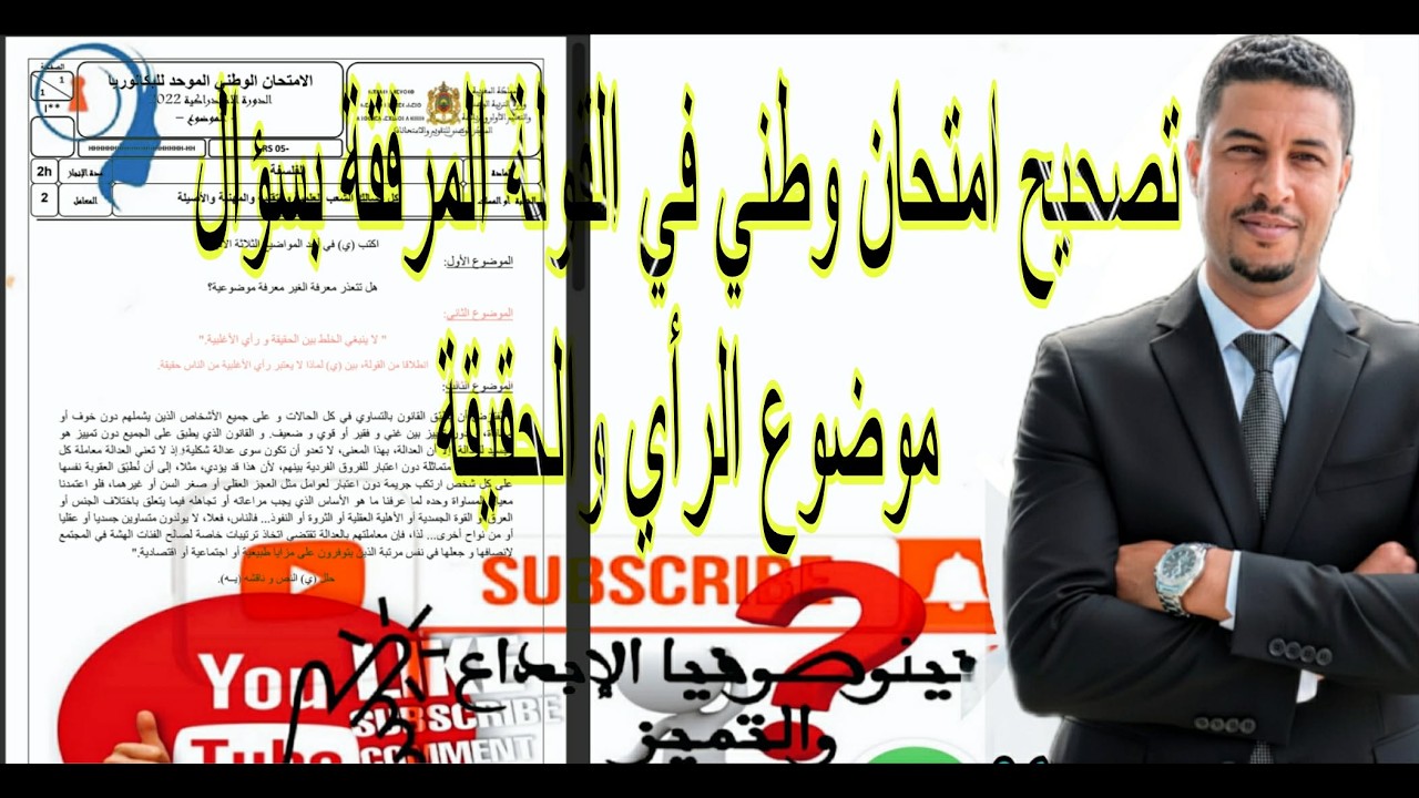 @تصحيح امتحان وطني في القولة المرفقة بسؤال موضوع الرأي والحقيقة 