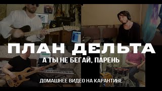 картинка: ПЛАН ДЕЛЬТА - А ты не бегай, парень. Домашнее видео на карантине