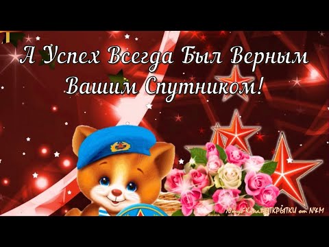 С 23 ФЕВРАЛЯ!