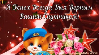 С 23 ФЕВРАЛЯ! 🌟 Поздравление с Днём Защитника Отечества! 23 Февраля Поздравления Мужчинам