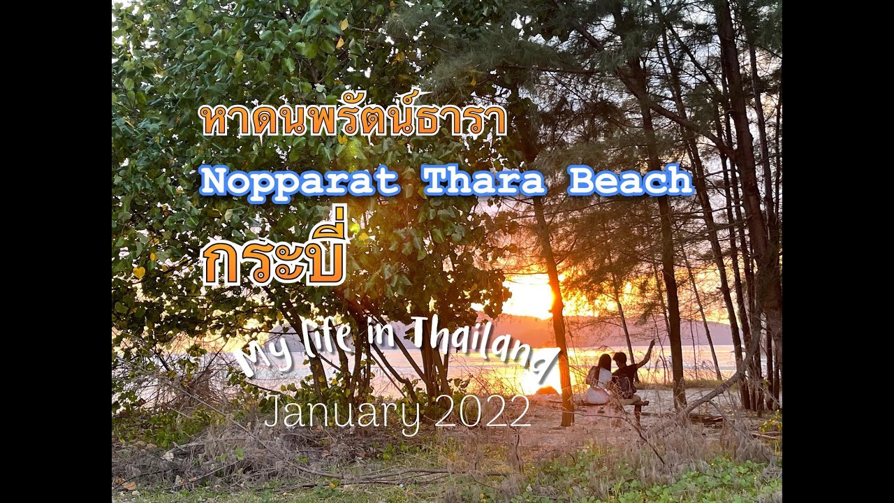 หาดนพรัตน์ธารา กระบี่ Nopparat Thara Beach Krabi : january 2022 | สรุปข้อมูลที่ปรับปรุงใหม่ที่เกี่ยวข้องกับร้าน อาหาร หาด นพรัตน์ ธารา กระบี่