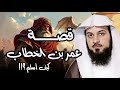 لحظة قلبت موازين مكة عمر بن الخطاب من عدو للإسلام إلى ثاني الخلفاء الراشدين الشيخ محمد العريفي 