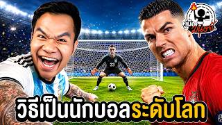 วิธีเป็นนักบอลระดับโลก! 2026 | คู่มือมนุษย์ EP.113