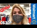 США ЦЕНЫ Walmart  / Обзор магазина  ВОЛМАРТ