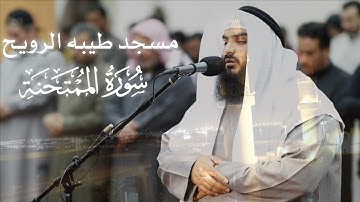 الشيخ علي الدعيج | صلاة التراويح ليلة ٥ رمضان 1446 هـ الموافق 2025 م | سورة الممتحنة كاملة