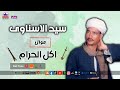 سيد الاسناوى موال اكل الحرام
