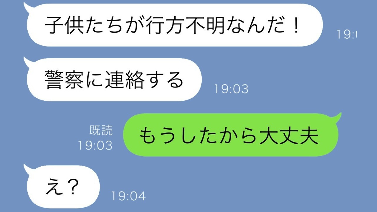 夫が大慌て「子どもがいない！」私が「警察にはもう連絡した」と告げると…驚愕の結末【スカッと修羅場】