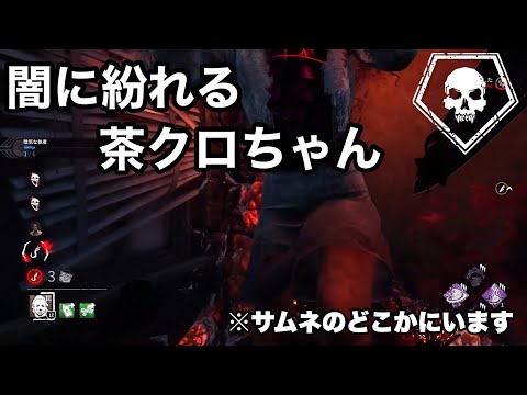 【DBD】闇に紛れる隠密茶クロちゃん