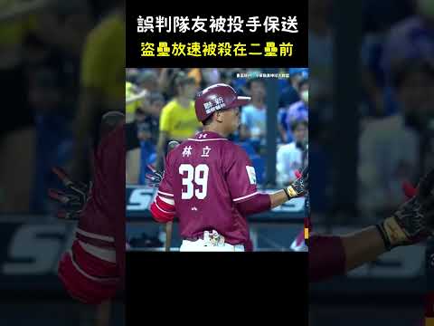 ：欸？！阿不是保送嗎(?) #shorts #CPBL #中華職棒 #陳晨威 #林立