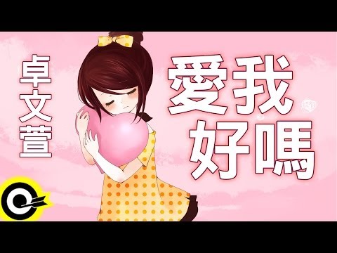 卓文萱-愛我好嗎 (官方完整版Comix)(HD)