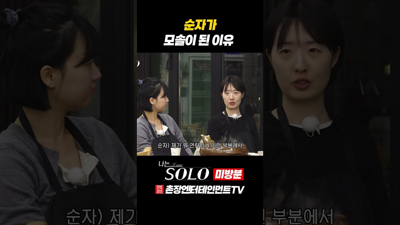 [나는 SOLO] 순자가 모태 솔로 일수밖에 없던 이유