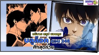 อธิบาย สรุป ชวนคุย- บลูล็อค (blue lock) ตอน 248 - ศึกสุดท้าย