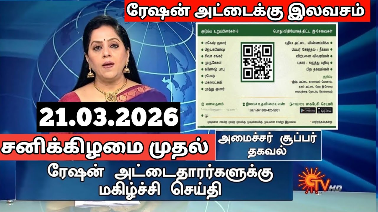 தமிழகத்தில் நாளை முதல் ரேஷன் அட்டைக்கு 7 மகிழ்ச்சி தகவல் || 2 Ration card happy news.