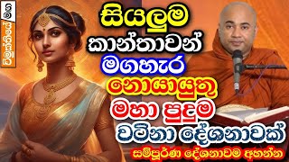 ඔබ කාන්තාවක් නම් මේ දේශනය මගහැර යන්න එපා! මහා පුදුම වටිනා බණක් |Higure Pagngnasekara Thero bana 2024