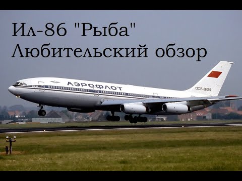 Ил 86 двигатели