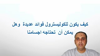 فوائد الكوليسترول النافع للصحة