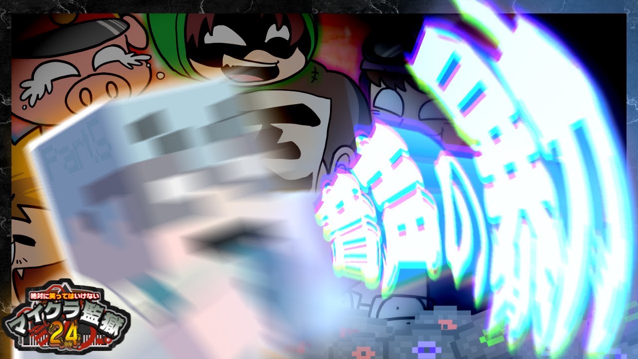 絶対に笑ってはいけないマイクラ監獄24時 -Day5-【赤髪のとも/ぴくと/MSSP/我々だ！】