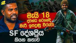 මැයි 18 අවසන් සටනේදී මැරී ඉපදුණු විරු SF දේශප්‍රිය වනැසට කියන කතාව @wanesatv