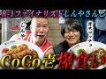 #20【特別編】R-1ファイナリストのしんやさんとCoCo壱食べながら語ってみました