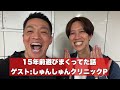 【思い出】しゅんしゅんクリニックPと語る。