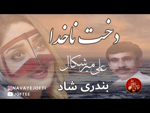 ALI Merishkal Dokht Nakhoda بندری شاد علی میرشکال دخت ناخدا 