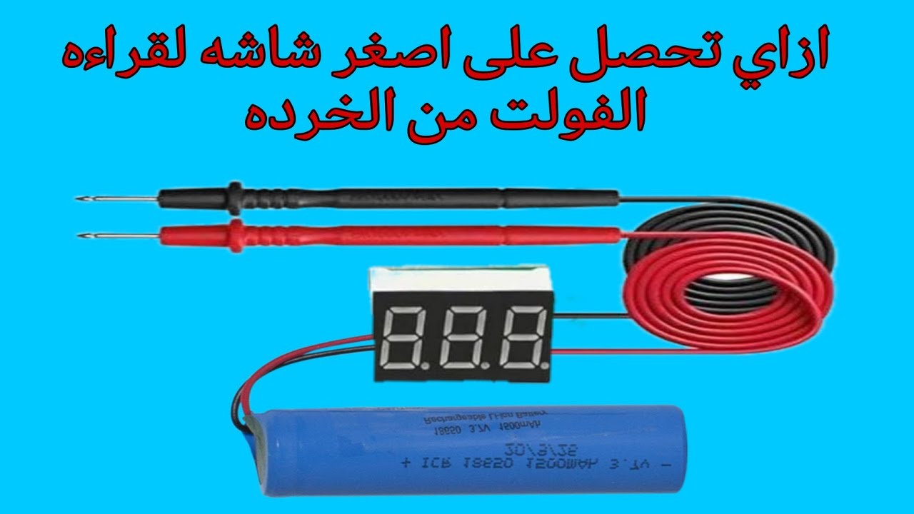 اذا اردت الحصول على اصغر شاشه لقراءه الفولت من الخرده فعليك بمشاهدة الفيديو