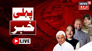 🟢Jammu Kashmir LIVE : کشمیر کی خبریں  | Lok Sabha Election  | NC | PDP | DPAP | PC |AP |News18