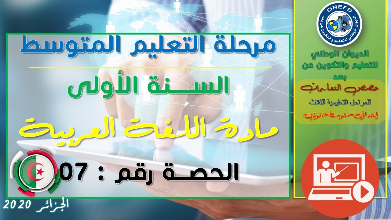 مادة اللغة العربية-الحصة 7-الفصل الأول- إنتاج المكتوب تقنية الوصف
