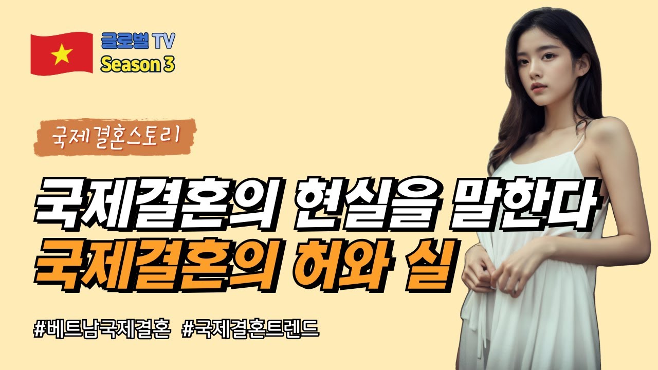 글로벌TV 시즌Ⅲ 25탄ㅣ국제결혼의 진짜 현실을 알아보자!