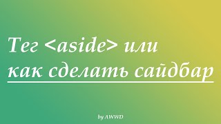 Тег aside или как сделать сайдбар на сайте | Tag aside or how to do a sidebar on site