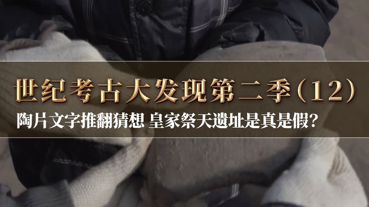 史书中记载的神秘场所 陶片上的文字推翻考古人猜想 一座跨越战国、秦朝和西汉三个时代的皇家遗址被证实！《探索·发现》《世纪考古大发现》第二季（12）丨中华国宝