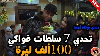 أقوى تحدي أكل 7 سلطات فواكي من بوظة أمية جائزة 100 ألف مع ديالا&وارف