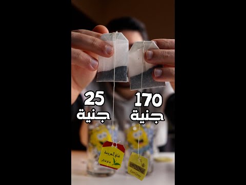 تحدى الشاى الغالى ضد الرخيص العروسة ضد الشاى الانجليزى