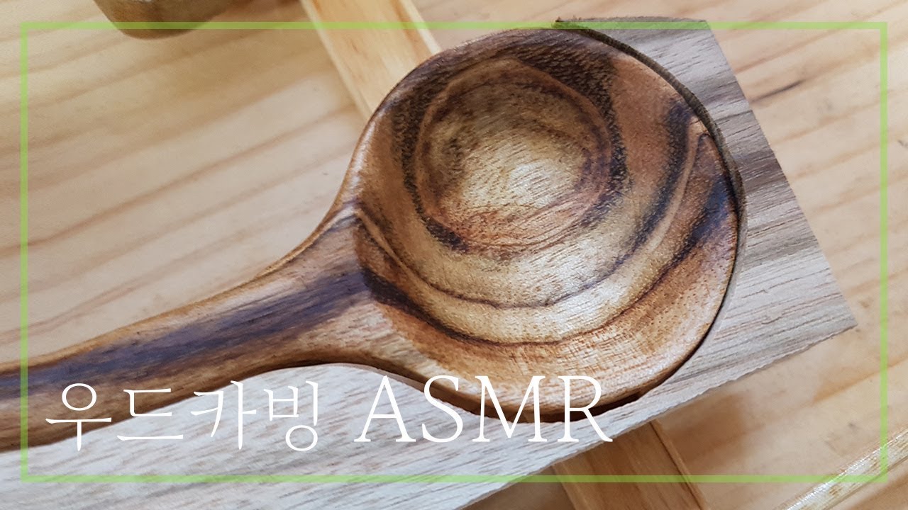 ASMR 스푼 우드카빙 [Carving a wooden spoon] YouTube