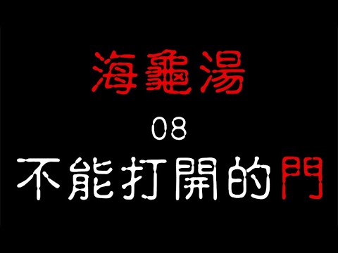 越猜越毛的推理遊戲海龜湯08 不能打開的門 Youtube