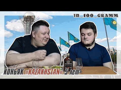 КОНЬЯК KAZAKHSTAN 5 ЛЕТ