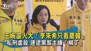 【TVBS新聞精華】20200514 王婉諭火大「李來希只看罷韓」 私刑虐殺 速逮黑幫主嫌「柳丁」