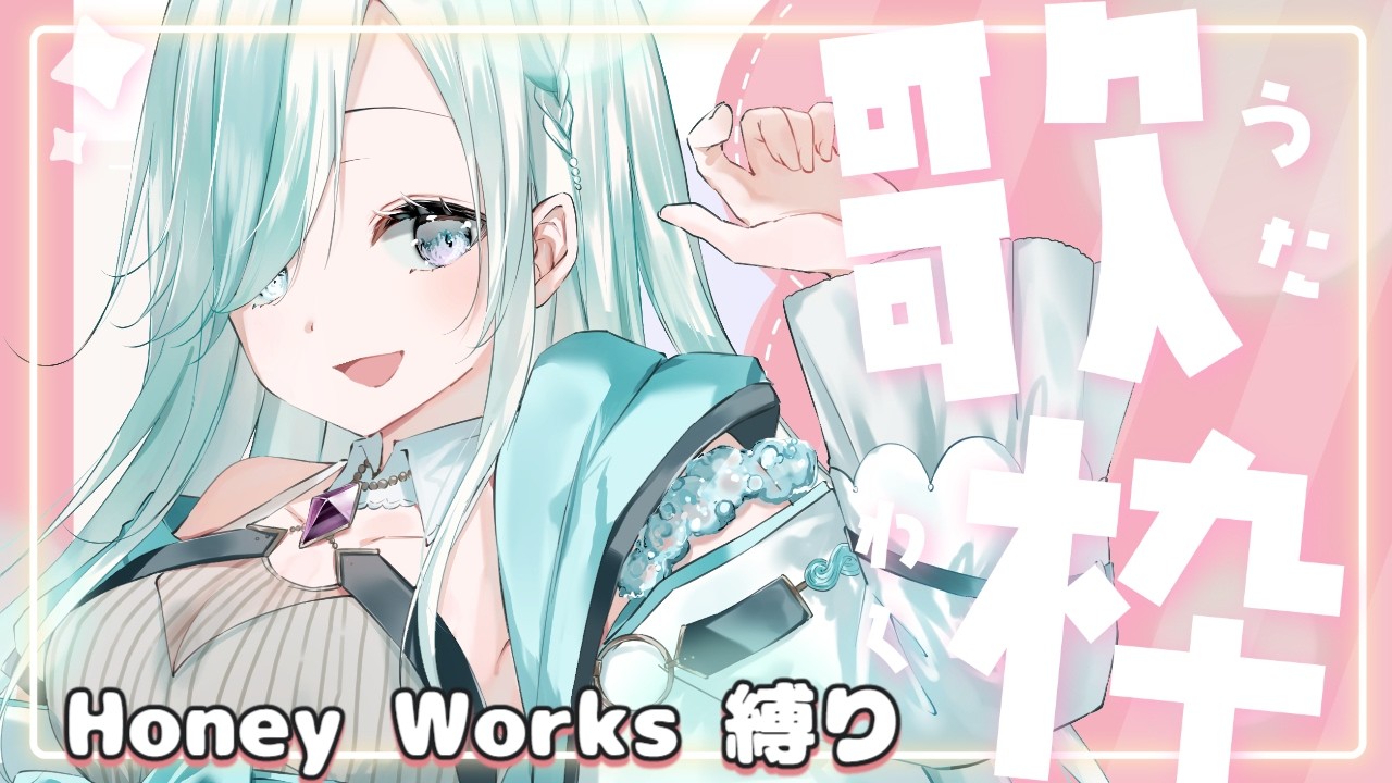 【 #初見さん大歓迎  】ハニーワークス縛り！！【 #新人vtuber / #karaoke   】