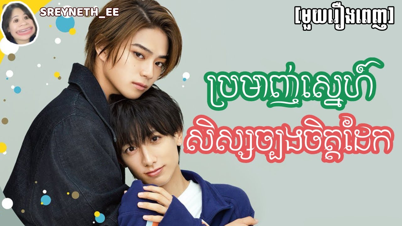 សម្រាយរឿង BL | ប្រមាញ់ស្នេហ៍ សិស្សច្បងចិត្តដែក💛 | Takara's Treasure🇯🇵 | [មួយរឿងពេញ]