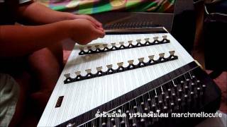 ดั่งฝันฉันใด บรรเลงขิม (cover KLEAR)