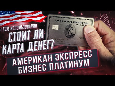 Американ Экспресс Бизнес Платинум за $595 - спустя 1 год использования - стоит ли карта денег?