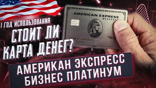 Американ Экспресс Бизнес Платинум за $595 - спустя 1 год использования - стоит ли карта денег?