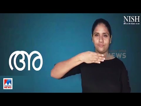 മലയാളത്തിന് ആംഗ്യഭാഷയിൽ ലിപി;  പാഠ്യപദ്ധതിയിൽ ഉൾപ്പെടുത്തണം | Malayalam| R. Bindhu