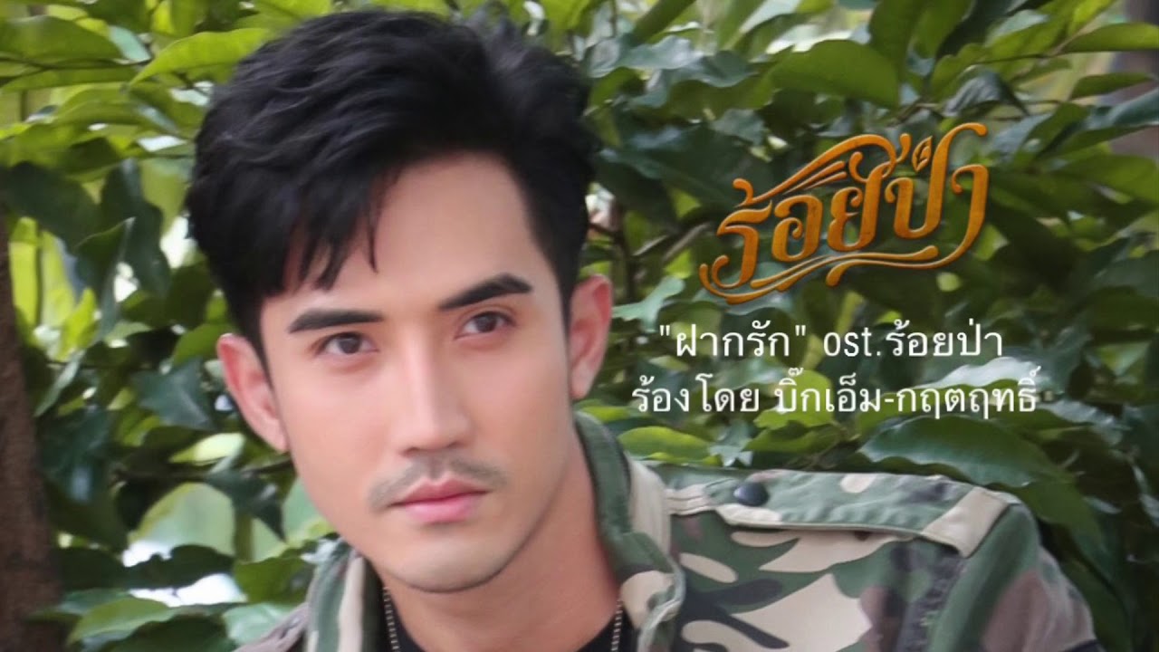 ฝากรัก เพลงประกอบละคร ร้อยป่า (Full song audio) ร้องโดย บิ๊กเอ็ม-กฤตฤทธิ์